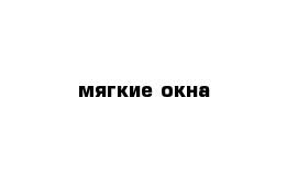 мягкие окна